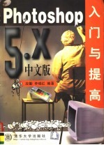 PHOTOSHOP 5.X 中文版入门与提高