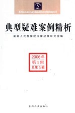 典型疑难案例精析 2006年 第1辑