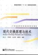 现代交换原理与技术