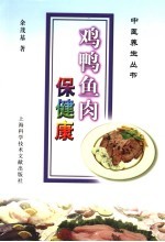 鸡鸭鱼肉保健康