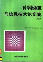 科学数据库与信息技术论文集 第5集