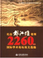 纪念都江堰建堰二千二百六十周年国际学术论坛论文选编