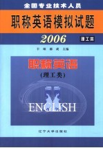 全国专业技术人员职称英语模拟试题 2006 职称英语 理工类