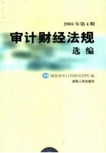 审计财经法规选编 2005年 第4期