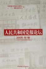 人民共和国党报论坛 2005年卷