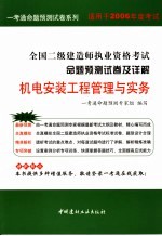 2006全国二级建造师执业资格考试命题预测试卷及详解 机电安装工程管理与实务