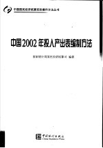 中国2002年投入产出表编制方法