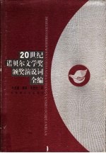 20世纪诺贝尔文学奖颁奖演说词全编