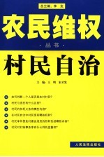 农民维权丛书 7 村民自治