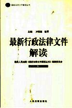 最新行政法律文件解读 2005 1 总第1辑