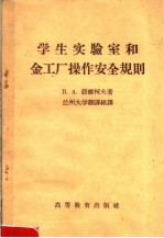 学生实验室和金工厂操作安全规则