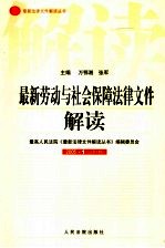 最新劳动与社会保障法律文件解读 2005 1 总第1辑