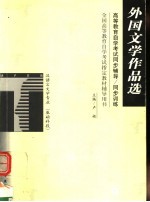 高等教育自学考试同步辅导·同步训练  汉语言文学专业  外国文学作品选