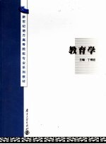 新世纪地方高等院校专业系列教材 教育学 第2版