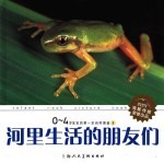 0-4岁宝宝的第一本自然图鉴  8  河里生活的朋友们