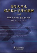 国际大学生程序设计竞赛例题解 1 数论、计算几何、搜索算法专集