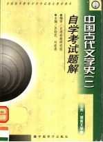 中国古代文学史 1 自学考试题解