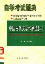 全国高等教育自学考试辅导用书 自学考试题典 中国古代文学作品选 2