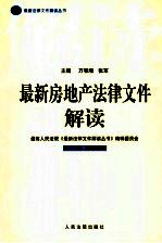 最新房地产法律文件解读 2005 1 总第1辑