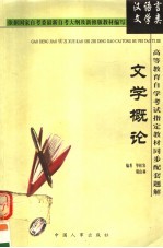 高等教育自学考试指定教材同步配套题解 汉语言文学类 文学概论 第2版