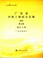 广东省市政工程综合定额 2006 第7册 路灯工程