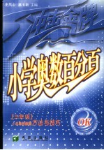 小学奥数百分百  小学奥数解题方法与技巧  三年级