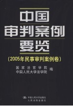 中国审判案例要览 2005年民事审判案例卷