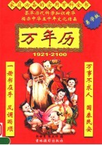 万年历  1921-2100  易学版