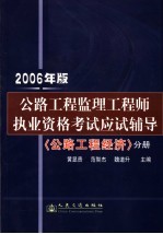 公路工程监理工程师执业资格考试应试辅导 2006年版 公路工程经济分册