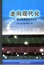 走向现代化 建设高教强省的思考