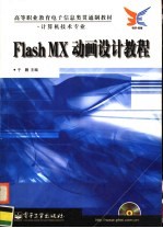 Flash MX动画设计教程