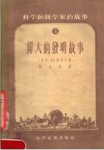 科学和科学家的故事  15  伟大的发明故事