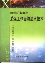 徐州矿务集团采煤工作面防治水技术