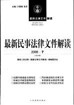 最新民事法律文件解读 2006 7 总第19辑