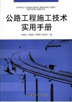 公路工程施工技术实用手册