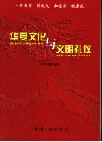 华夏文化与文明礼仪 讲文明·讲礼仪·知荣辱·树新风