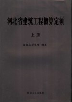 河北省建筑工程概算定额 上