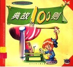 典故100则