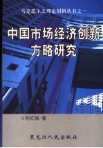 中国市场经济创新方略研究