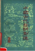 中国古代发明创造