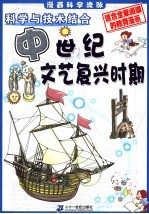 漫画科学流脉 3 科学与技术结合：中世纪-文艺复兴时期