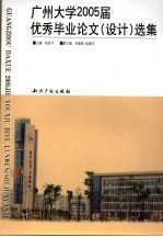 广州大学2005届优秀毕业论文 设计 选集