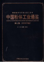 中国粉体工业通鉴 第2卷 2006版