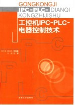 工控机IPC-PLC-电器控制技术