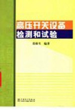 高压开关设备检测和试验