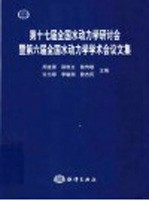 第十七届全国水动力学研讨会暨第六届全国水动力学学术会议文集