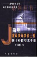 简明建筑装饰装修工程施工验收技术手册