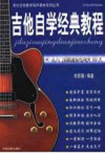 吉他自学经典教程  从入门到精通轻松闯关100天