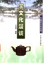 茶文化漫谈