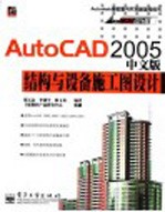 AutoCAD 2005结构与设备施工图设计 中文版